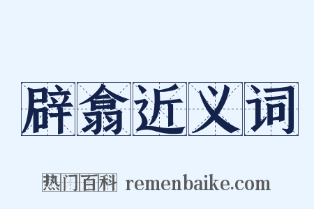 辟翕近义词是什么意思的图片